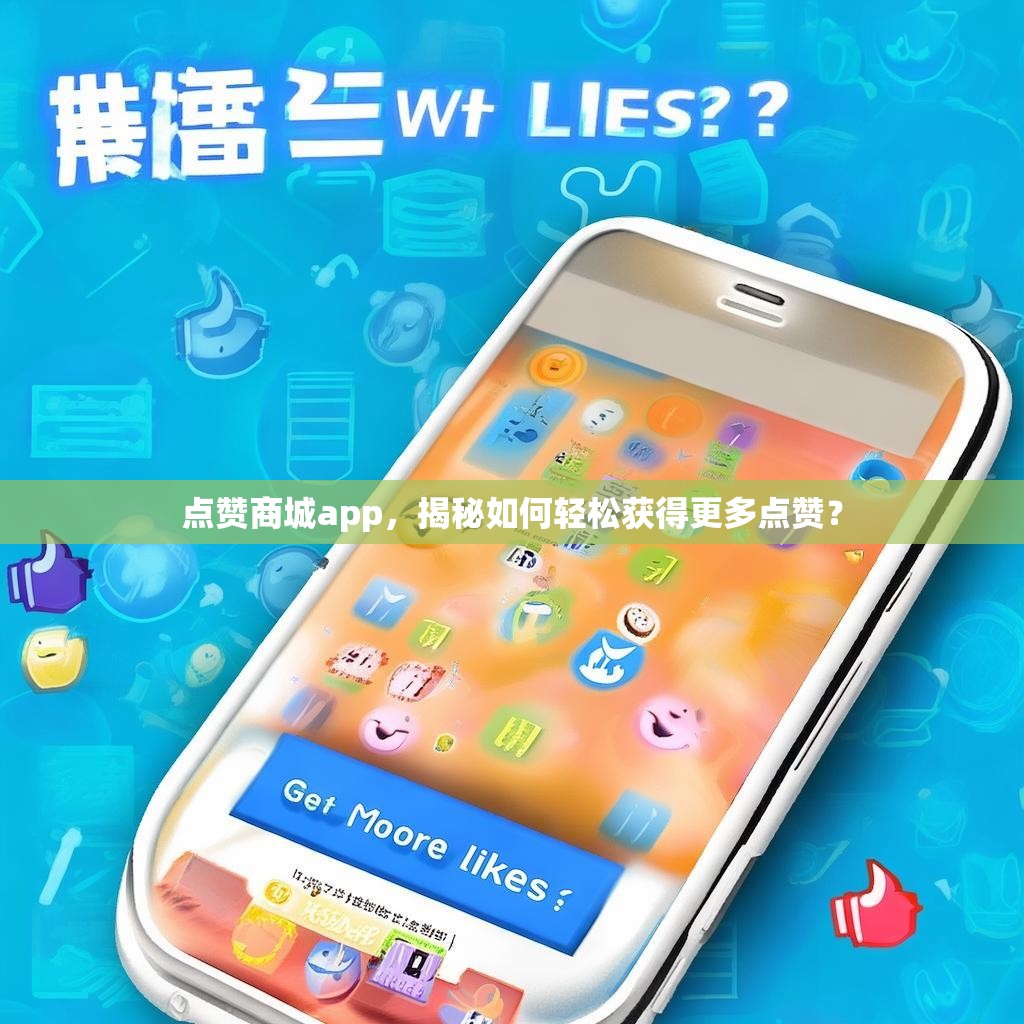 点赞商城app,揭秘如何轻松获得更多点赞?