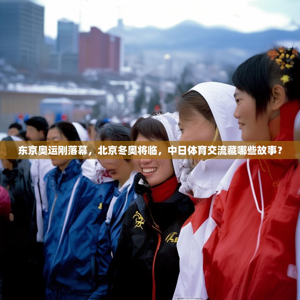 东京奥运刚落幕，北京冬奥将临，中日体育交流藏哪些故事？