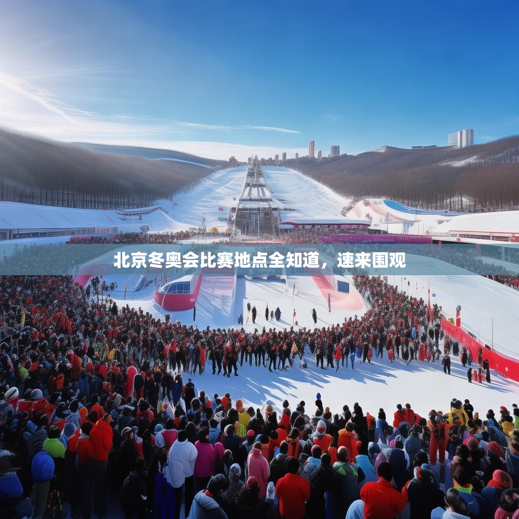 北京冬奥会比赛地点全知道,速来围观