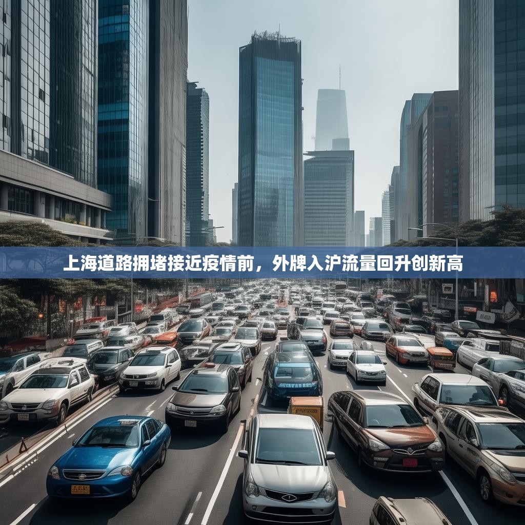 上海道路拥堵接近疫情前,外牌入沪流量回升创新高