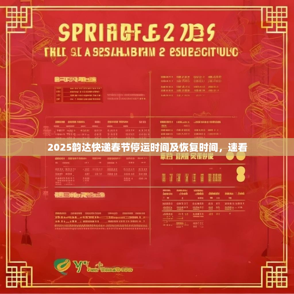 2025韵达快递春节停运时间及恢复时间,速看