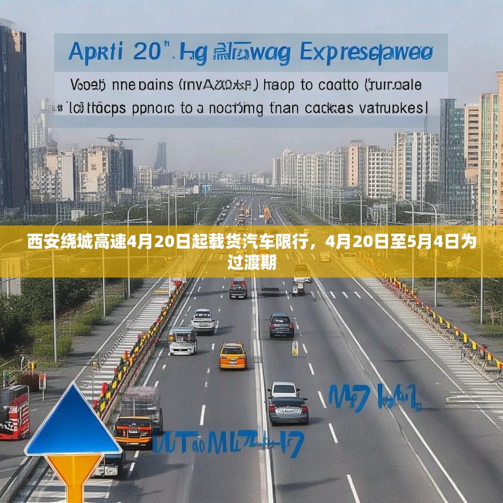 西安绕城高速4月20日起载货汽车限行，4月20日至5月4日为过渡期