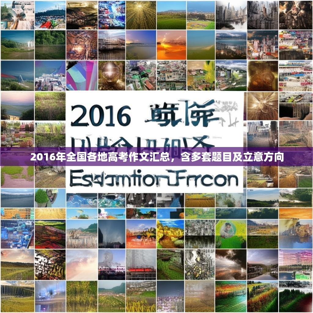2016年全国各地高考作文汇总,含多套题目及立意方向