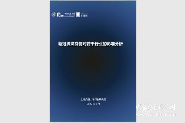 上海交通大学发布报告，剖析疫情对19个行业的影响及应对策略