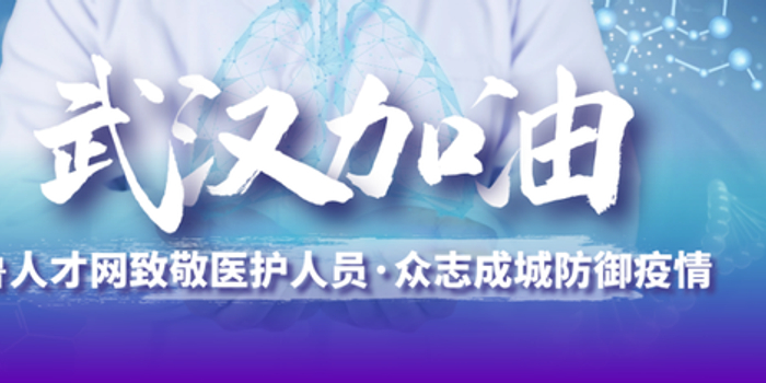 疫情下山东近30万求职者意向投身医疗行业，企业急招