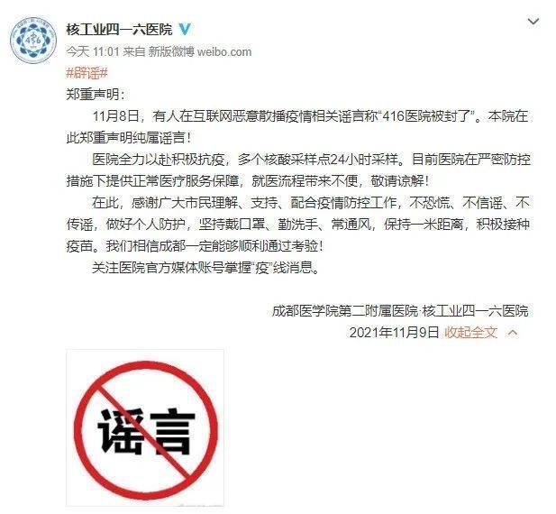 成都疫情谣言别轻信！416医院被封、锦城学院确诊皆假消息