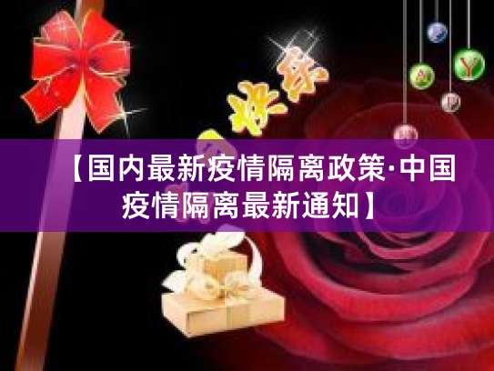2023 年 1 月 8 日起中国优化政策，入境无需隔离及全员核酸