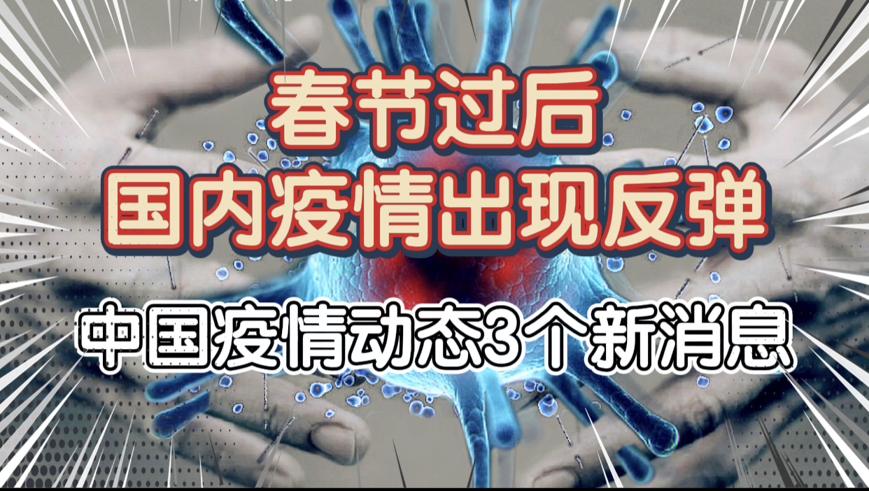 春节后中国疫情或反弹，重症死亡及发热门诊数据有变化
