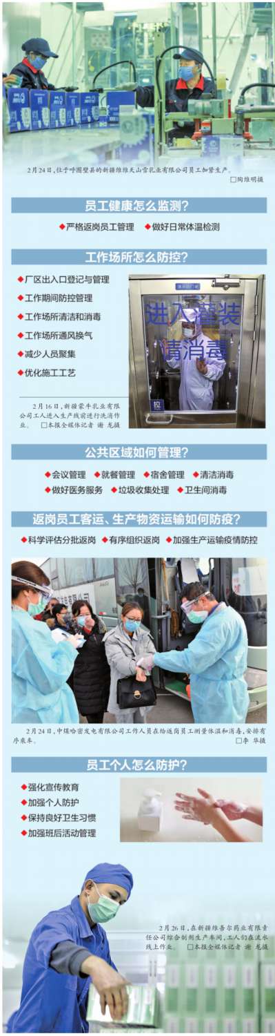 新疆企业复工复产疫情防控指南，做到两手抓两不误