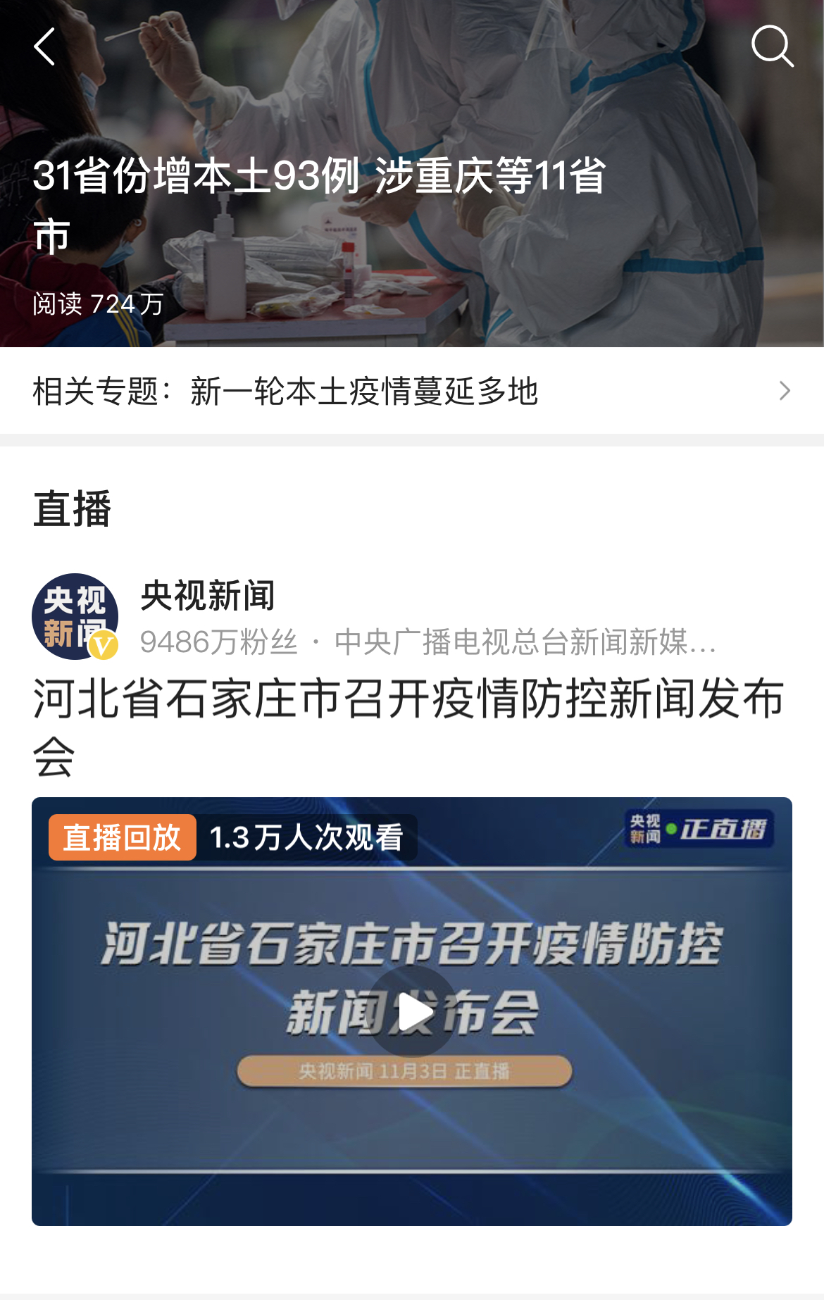 11月2日新增确诊病例情况及张文宏谈疫情高危运行期