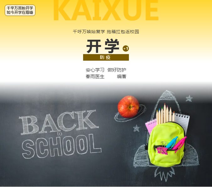 疫情防控期间开学，学生学前需做好这些准备及注意事项