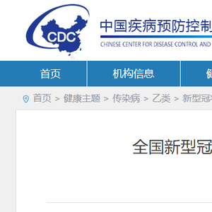4月1日晚中疾控发布全国新型冠状病毒感染疫情情况