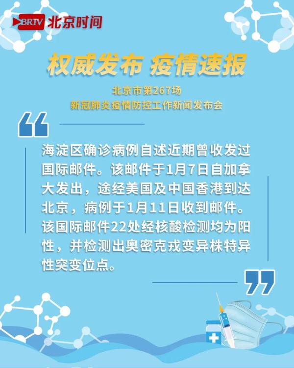 北京通报海淀区病例溯源:确诊前收发国际邮件,多处核酸阳性
