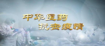 疫情下中医药作用大，民众认知待提升及相关数据揭示