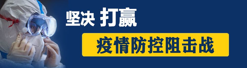 国务院联防联控机制发布会:无症状感染者对疫情扩散贡献小
