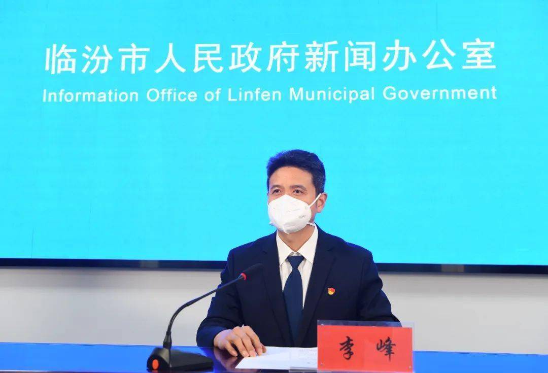 临汾市疫情防控新闻发布会：多部门通报疫情及相关情况