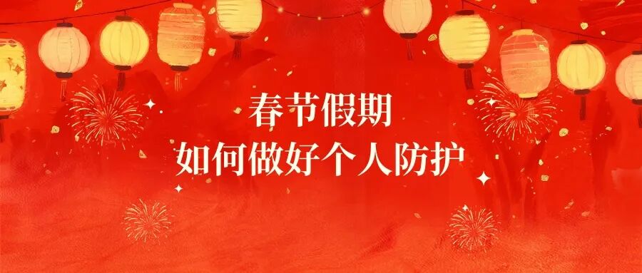 春节出行做好疫情防护，这份健康指南请收好