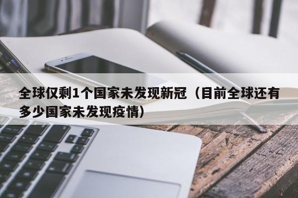 湖北娱乐场所暂不开放，3月经济数据及多领域要闻早报