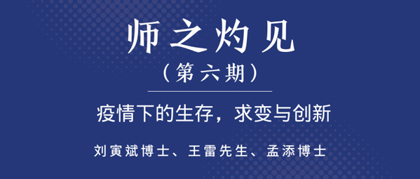 上海大学老师的见解|刘引斌、王雷、蒙恬：疫情下生存，求变创新