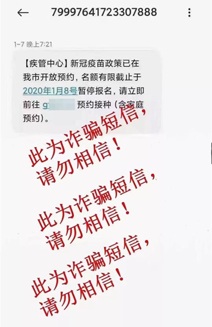 新冠疫苗接种季，警惕这些冒充疾控中心和老师的诈骗陷阱