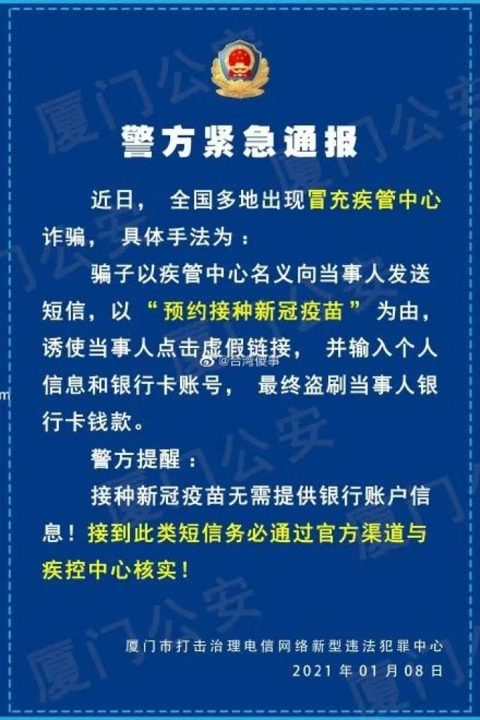 新冠疫苗接种季,警惕这些冒充疾控中心和老师的诈骗陷阱
