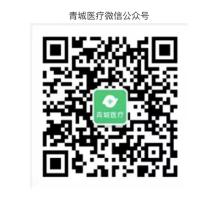 青城医疗就诊指南:电话预约、健康码行程码要求及特殊情况说明