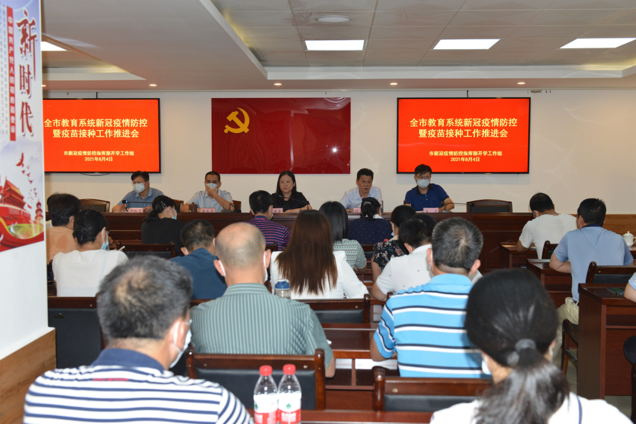 市教育局推进全市教育系统疫情防控及疫苗接种工作部署