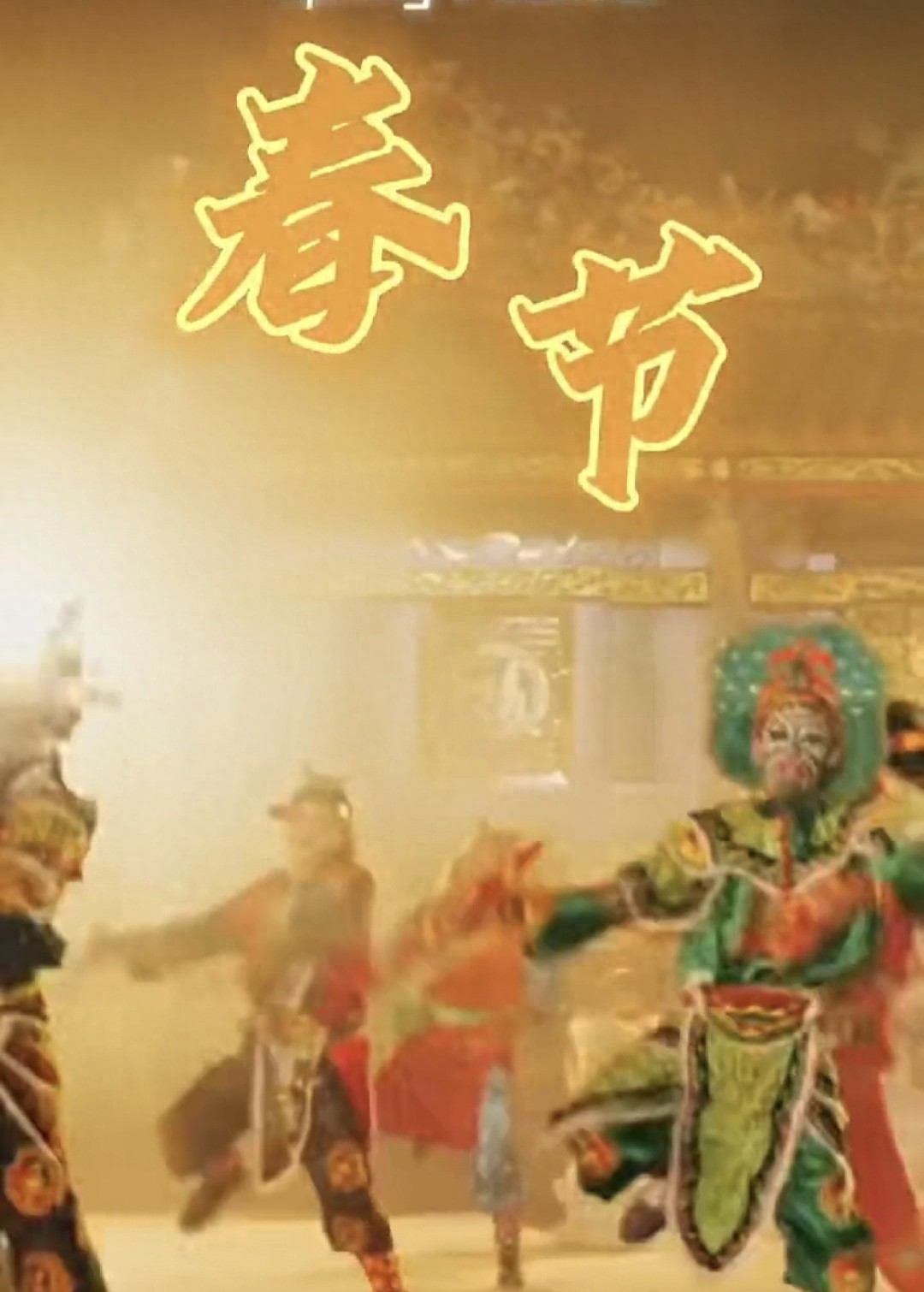 春节全民同步暂停，从四大维度看其对国内外经济的影响