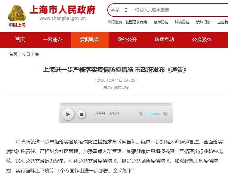 2月11日上海出台系列疫情防控措施，保障人民安全与生活所需