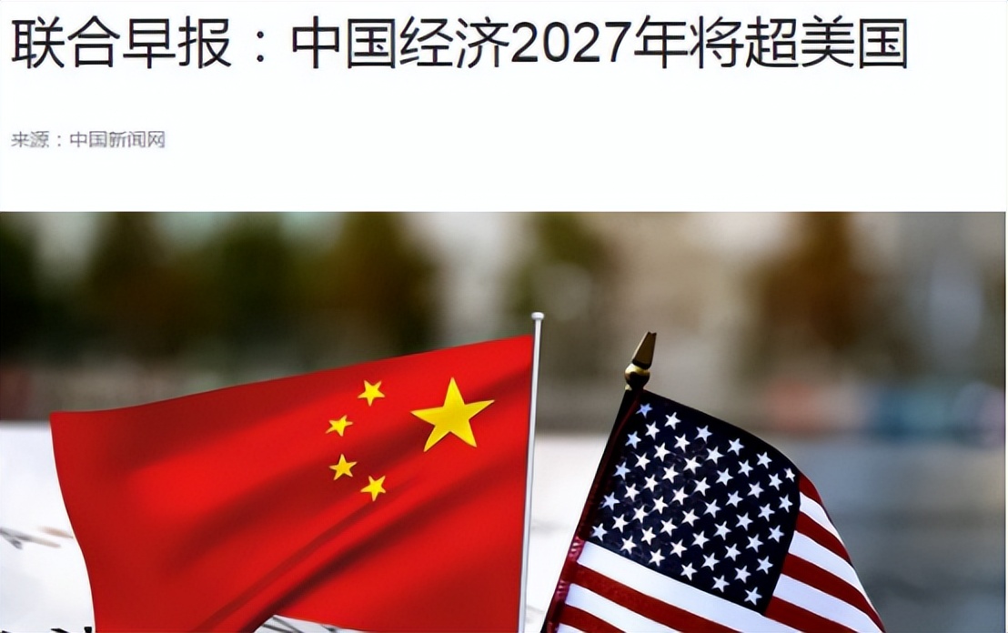 外媒预测，中国经济将在2027年超越美国，2050年将是美国的两倍。