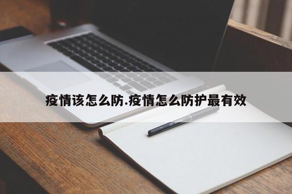 抗击疫情如何做好防护？这些要点记好别乱跑