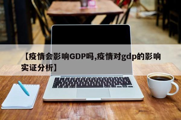 疫情下中国各省份GDP增长受何影响？经济韧性几何？