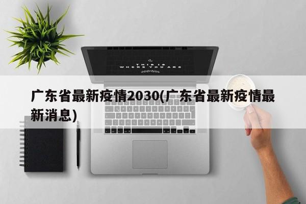 2030年疫情严重程度未知，未来疫情走向受多种因素影响