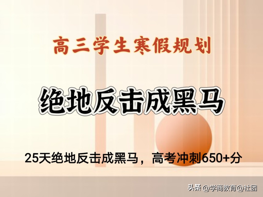 高三寒假冲刺攻略!25天实现补漏提分调整状态
