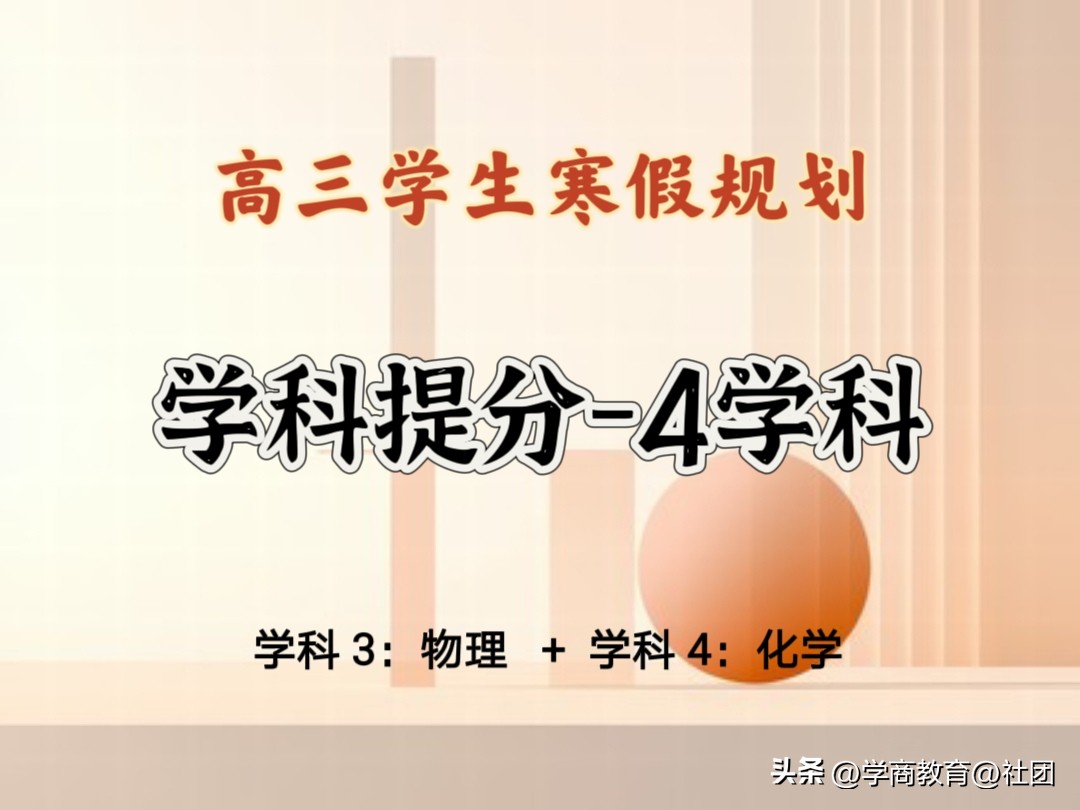 高三寒假冲刺攻略!25天实现补漏提分调整状态