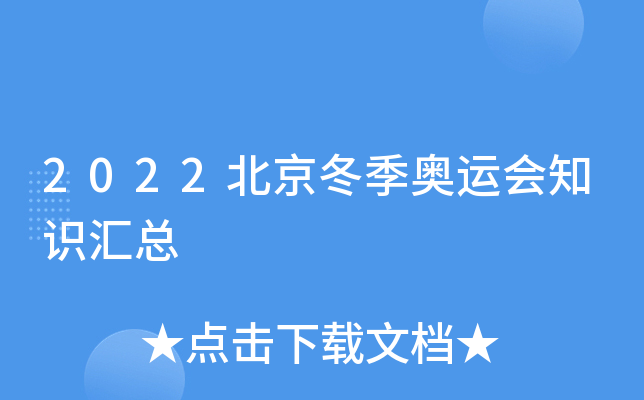 熊猫形象与高科技结合，展现2022北京冬奥会特色项目