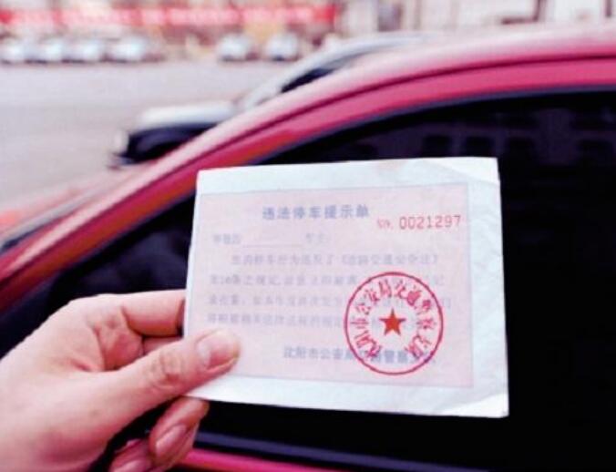 车主必看！违章停车罚单规则，时间和空间维度全解析