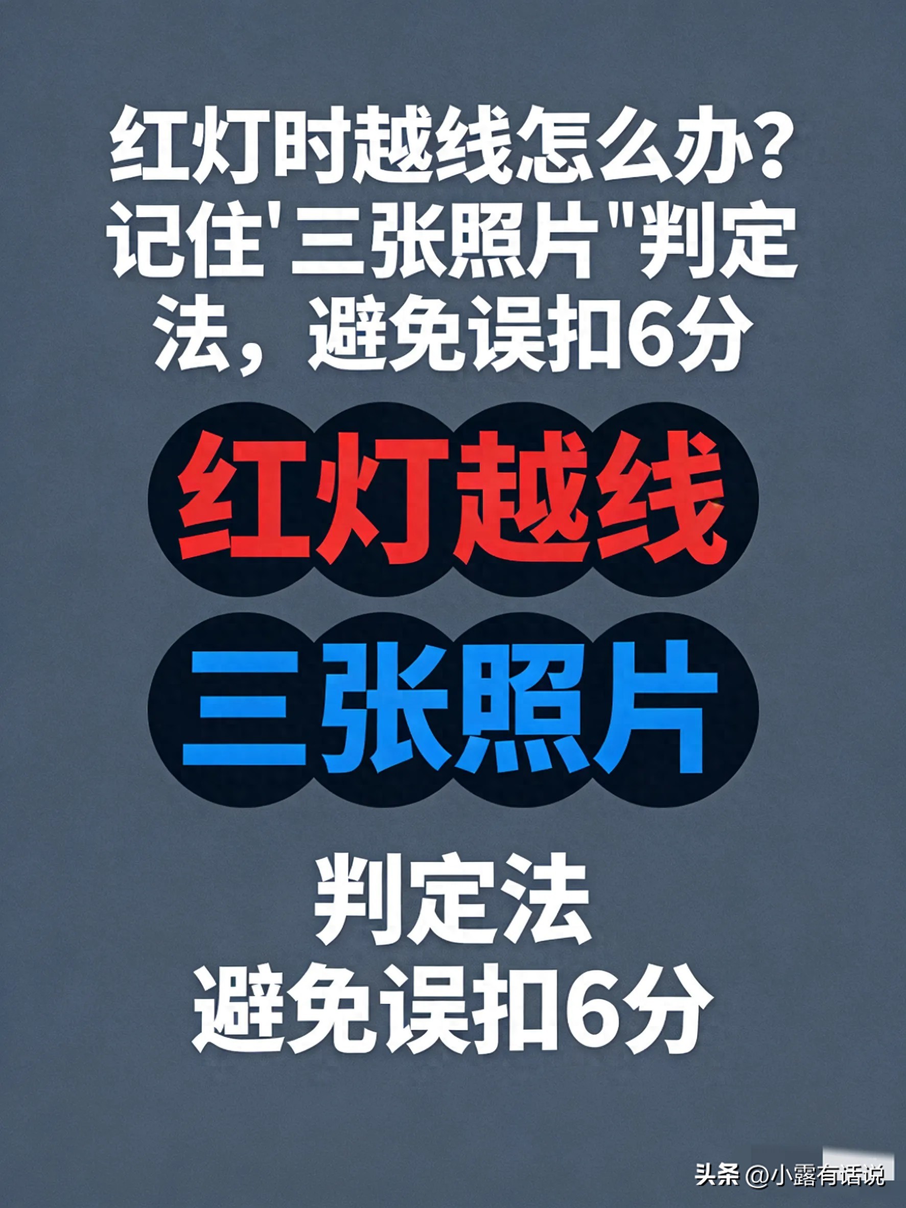 红灯越线停走咋选？2026 交管升级，违章证据更清晰