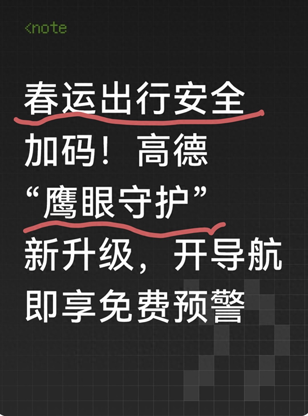 春运开车回家怕不安全？这款高速导航软件有安全预警超靠谱