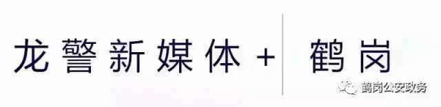 冬奥会安保措施升级 萝北警方冬季全方位排查隐患