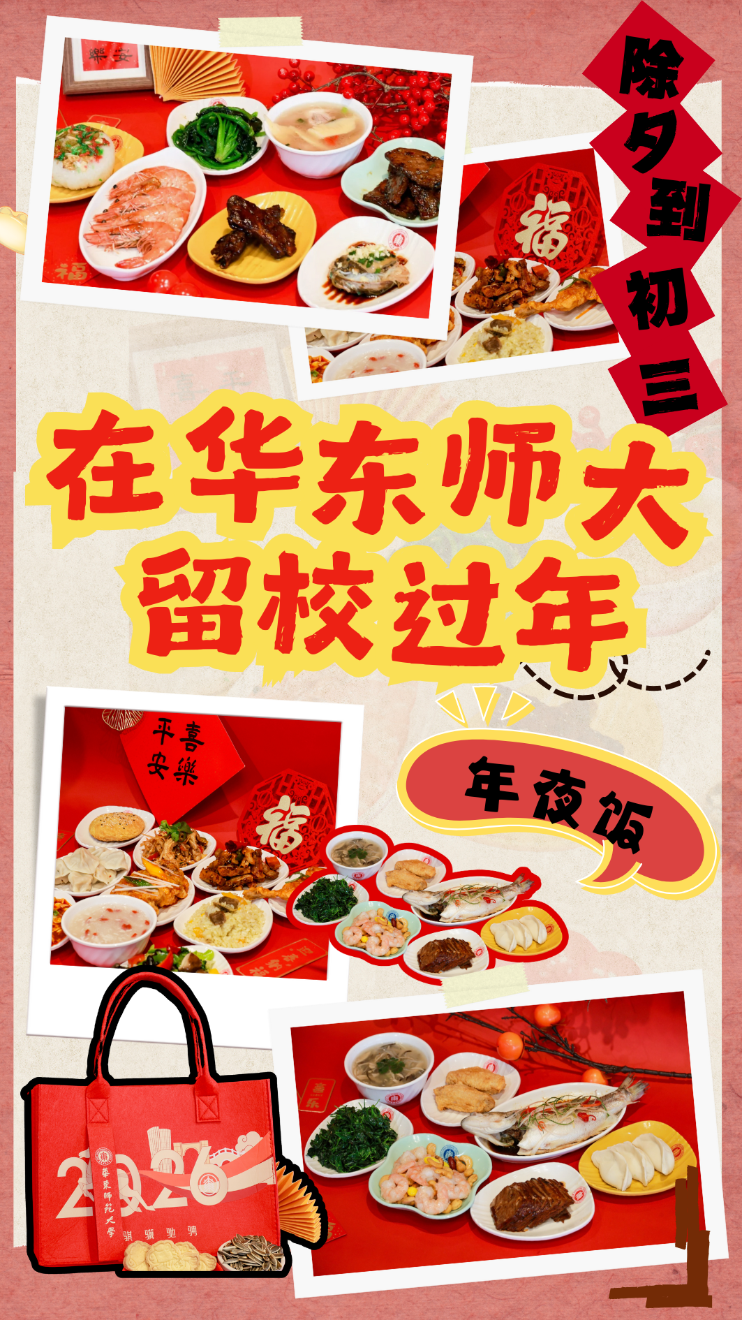 春节留校别孤单!多所高校食堂推出超暖一分钱年夜饭