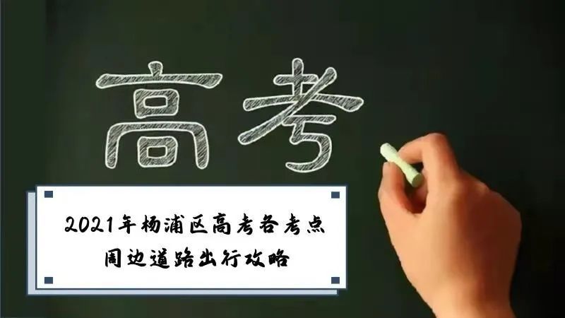 2021 年上海杨浦区高考考点交通出行攻略来啦