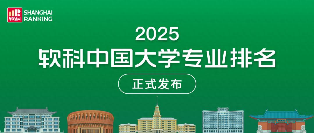 2025软科中国大学专业排名发布，湖南大学专业表现亮眼