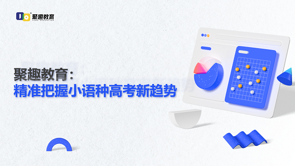 高考小语种市场潜力大,聚趣教育助你从高一开始高效冲刺