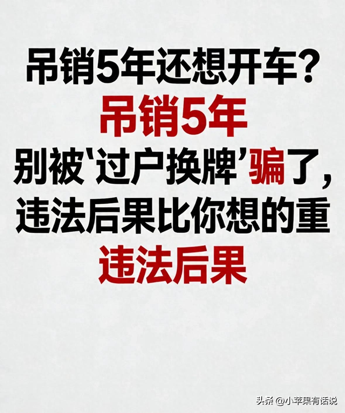 驾照吊销后开车后果严重！过户换牌躲不过，必看处罚标准