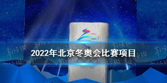 2022北京冬奥会比赛项目全介绍，你想知道的都在这