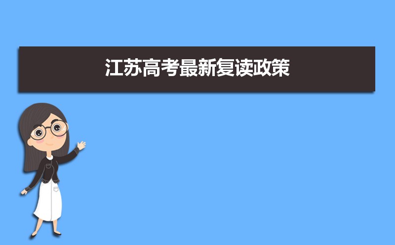 2021-2022年江苏高考复读政策解读：概念及新高考异同
