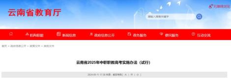云南省2025年中职职教高考实施办法及工作目标详情
