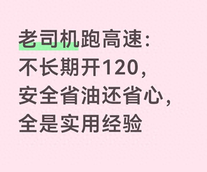 老司机跑高速经验：别长期120，关乎高速安全与省油省心