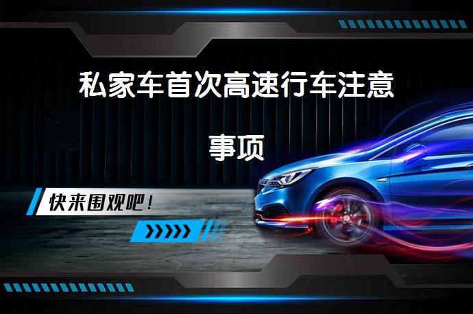 私家车首次跑高速注意啥？检查、标识、车距、休息全掌握